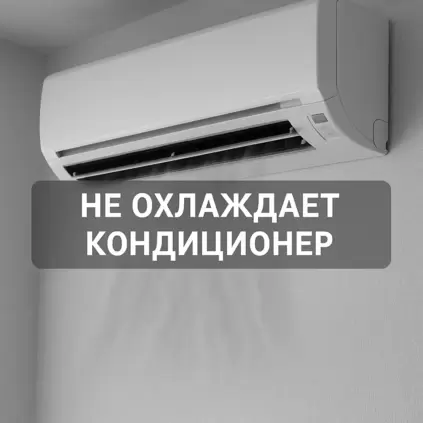 Почему кондиционер не охлаждает