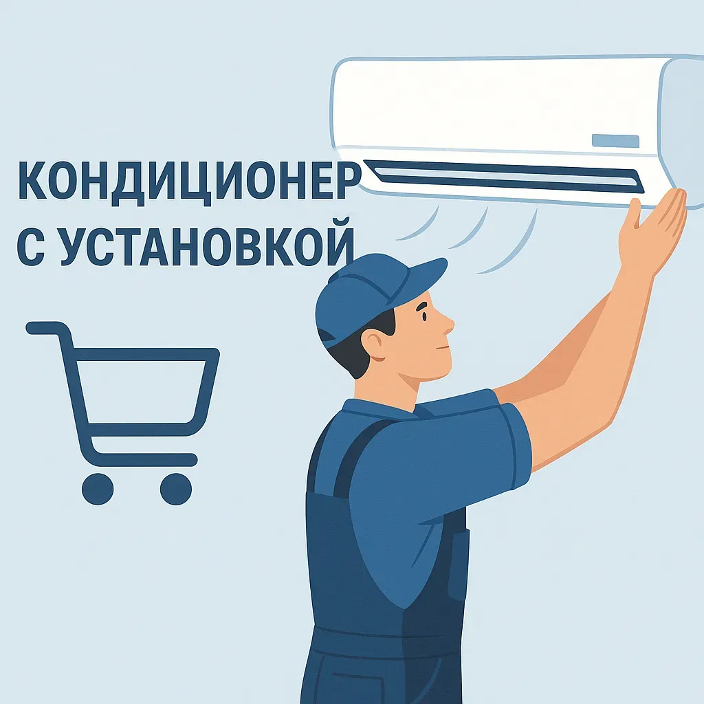 Кондиционер с установкой